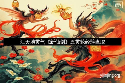 汇天地灵气《新仙剑》五灵轮经验直取