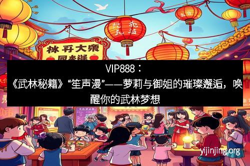 VIP888：《武林秘籍》“笙声漫”——萝莉与御姐的璀璨邂逅，唤醒你的武林梦想