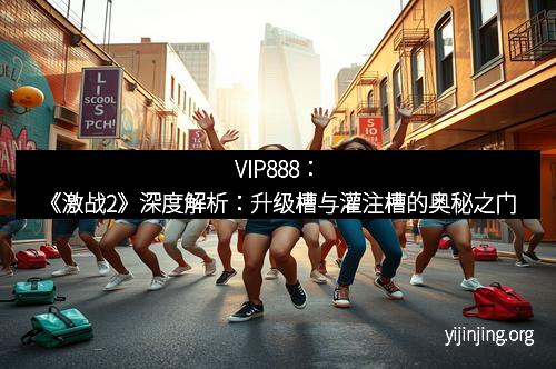 VIP888：《激战2》深度解析：升级槽与灌注槽的奥秘之门